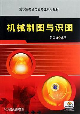 机械制图与识图 pdf epub mobi 电子书 下载