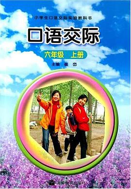 口语交际（六年级上册） pdf epub mobi 电子书 下载