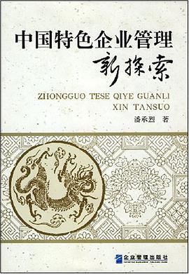 中国特色企业管理新探索 pdf epub mobi 电子书 下载