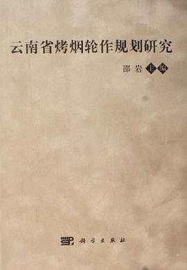 云南省烤烟轮作规划研究 pdf epub mobi 电子书 下载