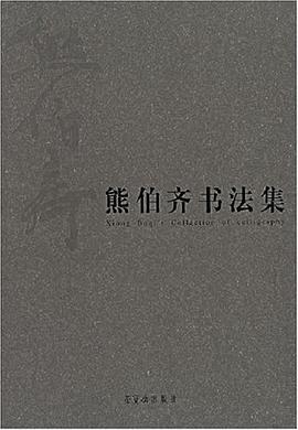 熊伯齐书法集 pdf epub mobi 电子书 下载