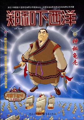 神秘龟壳/郑和下西洋 pdf epub mobi 电子书 下载