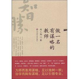 做一名有谋略的教师 pdf epub mobi 电子书 下载