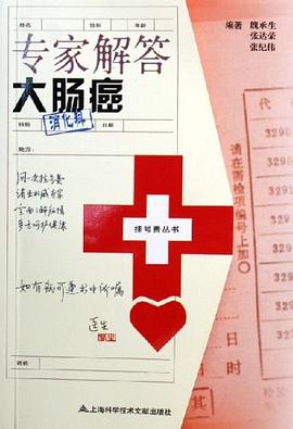 专家解答大肠癌 pdf epub mobi 电子书 下载