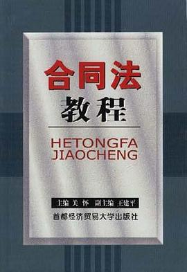 合同法教程 pdf epub mobi 电子书 下载