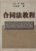 合同法教程 pdf epub mobi 电子书 下载