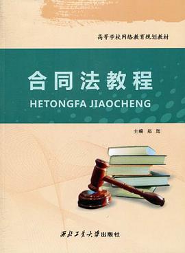 合同法教程 pdf epub mobi 电子书 下载