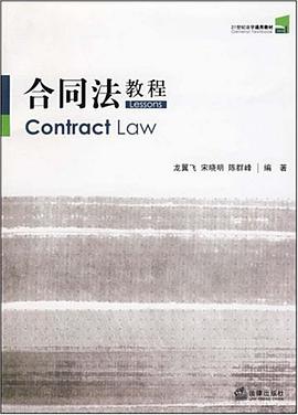 合同法教程 pdf epub mobi 电子书 下载