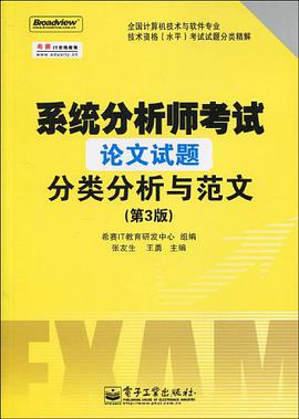 系统分析师考试论文试题分类分析与范文 pdf epub mobi 电子书 下载