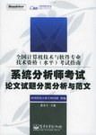 系统分析师考试论文试题分类分析与范文 pdf epub mobi 电子书 下载
