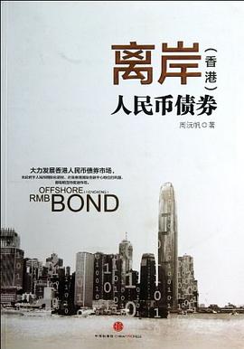离岸(香港)人民币债券 pdf epub mobi 电子书 下载