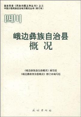 峨边彝族自治县概况
