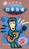 四季英语 pdf epub mobi 电子书 下载