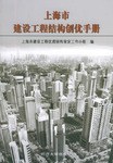 上海市建设工程结构创优手册 pdf epub mobi 电子书 下载