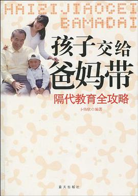 孩子交给爸妈带 pdf epub mobi 电子书 下载