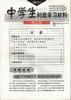 中學生時政學習材料(高中)--第二期 pdf epub mobi 電子書 下載
