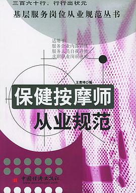 保健按摩师从业规范 pdf epub mobi 电子书 下载