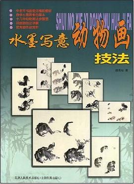 水墨写意动物画技法 pdf epub mobi 电子书 下载