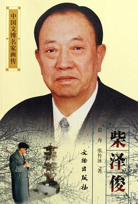 柴泽俊/中国文博名家画传
