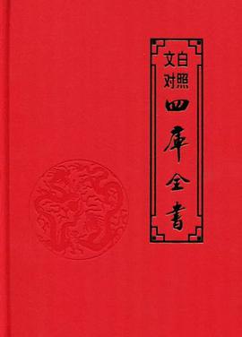 (文白对照)四库全书 pdf epub mobi 电子书 下载