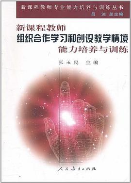 新课程教师组织合作学习和创设教学情境能力培养与训练 pdf epub mobi 电子书 下载
