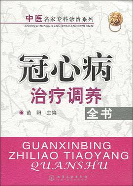 冠心病治疗调养全书 pdf epub mobi 电子书 下载