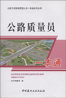 公路质量员一本通 pdf epub mobi 电子书 下载