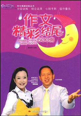 作文精彩结尾600例 pdf epub mobi 电子书 下载
