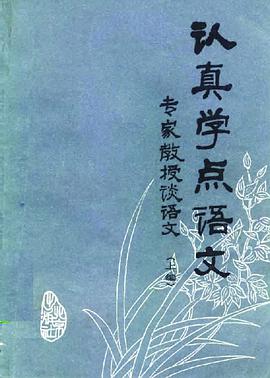 认真学点语文（上中下） pdf epub mobi 电子书 下载
