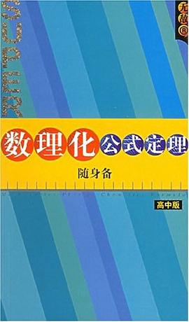 高中数理化公式定理随身备 pdf epub mobi 电子书 下载