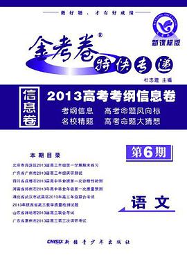 2013-语文-新课标版-金考卷特快专递高考考纲信息卷-第6期-/1302 pdf epub mobi 电子书 下载