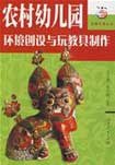 农村幼儿园环境创设与玩教具制作 pdf epub mobi 电子书 下载