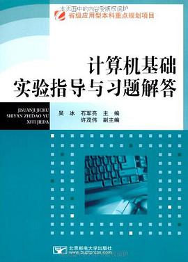 计算机基础实验指导与习题解答 pdf epub mobi 电子书 下载