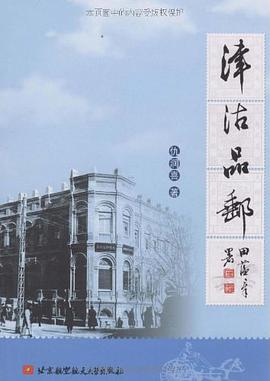 津沽品邮 pdf epub mobi 电子书 下载
