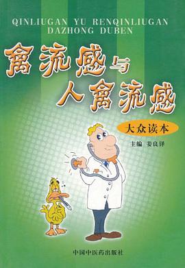 禽流感与人禽流感大众读本 pdf epub mobi 电子书 下载