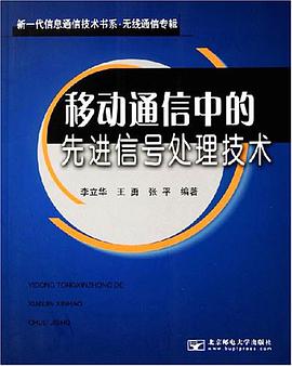 移动通信中的先进信号处理技术 pdf epub mobi 电子书 下载