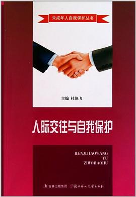 人际交往与自我保护 pdf epub mobi 电子书 下载
