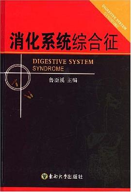 消化系统综合征 pdf epub mobi 下载