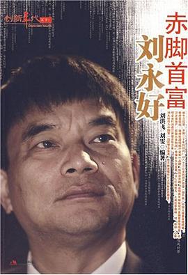 赤脚首富刘永好
