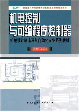 机电控制与可编程序控制器 pdf epub mobi 电子书 下载