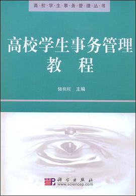 高校学生事务管理教程 pdf epub mobi 电子书 下载