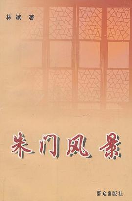 朱门风景 pdf epub mobi 电子书 下载