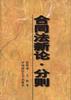 合同法新论--分则 pdf epub mobi 电子书 下载