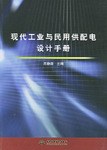 现代工业与民用供配电设计手册 pdf epub mobi 下载