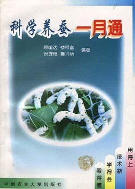 科学养蚕一月通 pdf epub mobi 电子书 下载