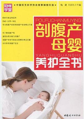 剖腹产母婴养护全书 pdf epub mobi 电子书 下载