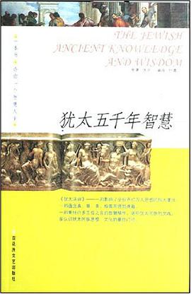 犹太五千年智慧 pdf epub mobi 电子书 下载