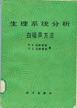 生理系统分析 pdf epub mobi 电子书 下载