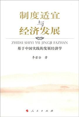制度适宜与经济发展 pdf epub mobi 电子书 下载