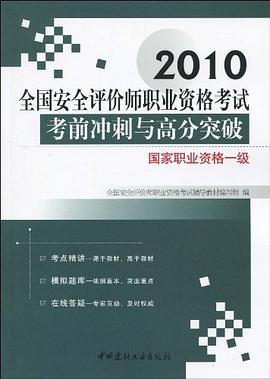 國傢職業資格一級-國傢職業資格二級-全國安全評價師職業資格考試考前衝刺與高分突破 pdf epub mobi 電子書 下載